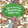 Блайтон Энид. Путешествие в подземное царство