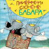 Де Брюнофф Жан. Приключения слонёнка Бабара