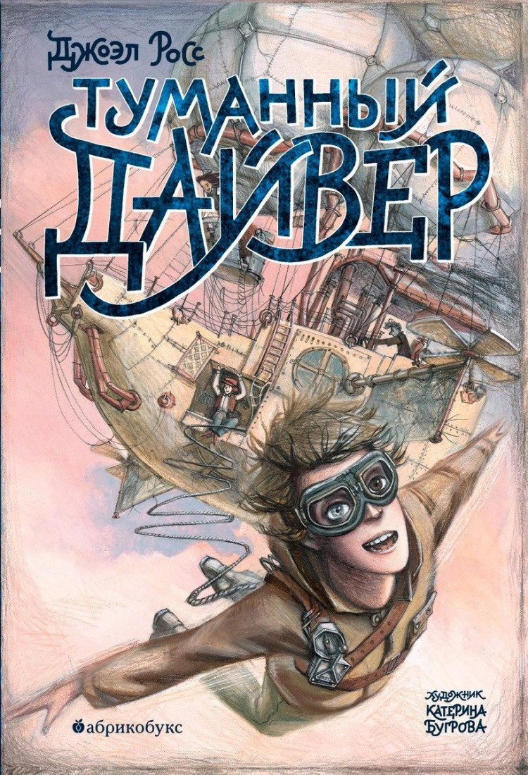 Росс Джоэл. Туманный дайвер