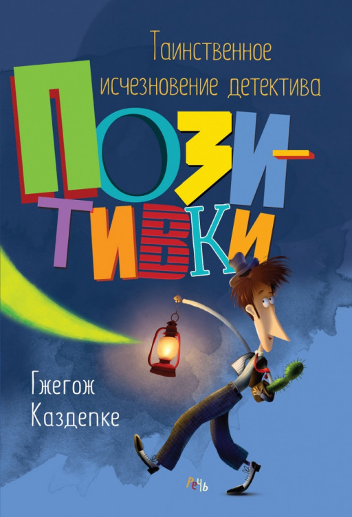 Каздепке Гжегож. Таинственное исчезновение детектива Позитивки