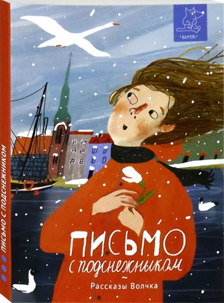 Письмо с подснежником. Сборник рассказов