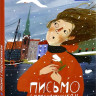 Письмо с подснежником. Сборник рассказов