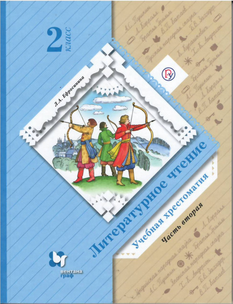 Ефросинина Любовь. Литературное чтение. Хрестоматия. 2 класс. Часть 2