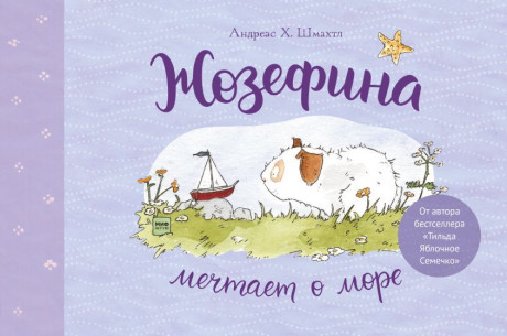 Шмахтл Андреас Х. Жозефина мечтает о море
