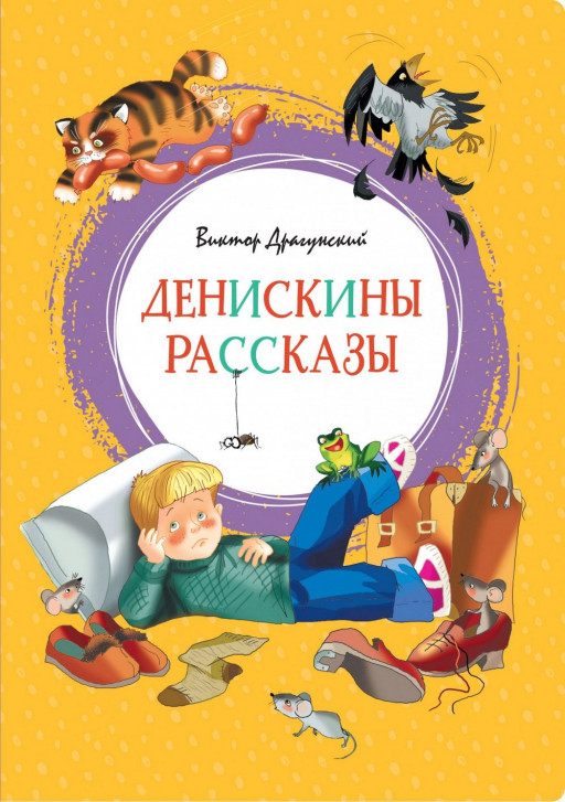 Драгунский Виктор. Денискины рассказы