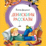 Драгунский Виктор. Денискины рассказы