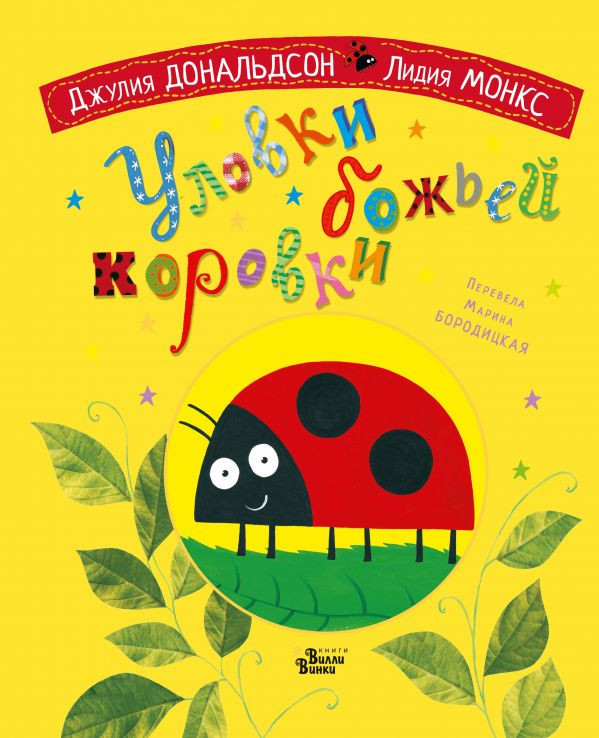 Дональдсон Джулия. Уловки божьей коровки