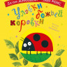 Дональдсон Джулия. Уловки божьей коровки