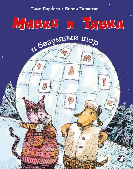 Парвела Тимо. Мявка и Тявка и безумный шар