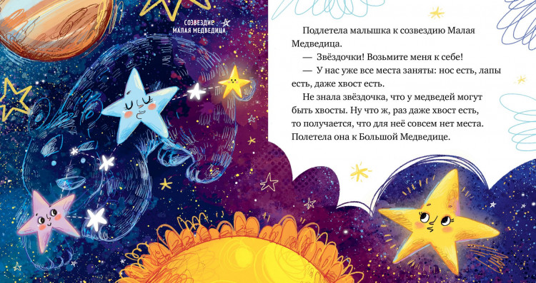 Ульева Елена. Звёзды. Космические сказки