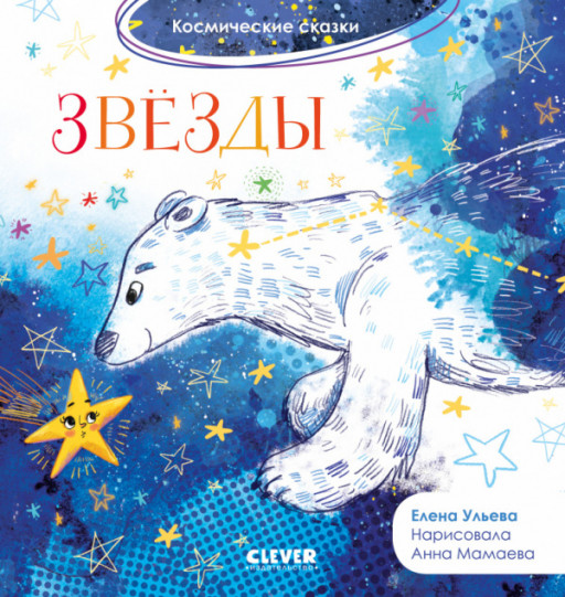 Ульева Елена. Звёзды. Космические сказки