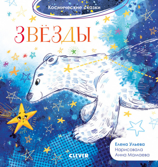 Ульева Елена. Звёзды. Космические сказки