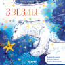 Ульева Елена. Звёзды. Космические сказки