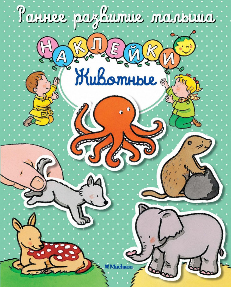 Животные. Наклейки. Раннее развитие малыша