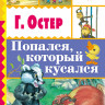 Остер Григорий. Попался, который кусался