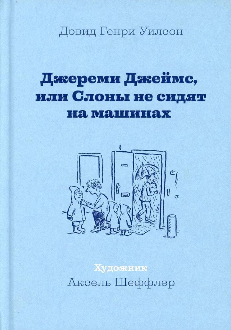 Уилсон Дэвид Генри. Джереми Джеймс, или Слоны не сидят на машинах (илл. А. Шеффлер)
