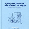 Уилсон Дэвид Генри. Джереми Джеймс, или Слоны не сидят на машинах (илл. А. Шеффлер)
