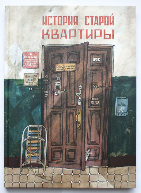 Литвина Александра. История старой квартиры