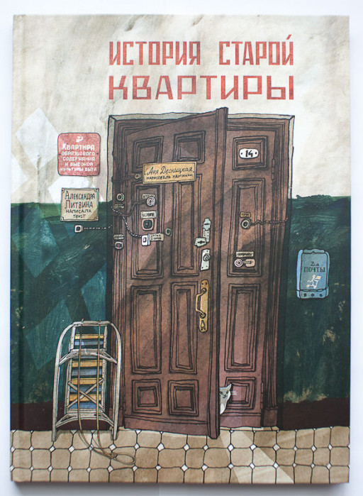Литвина Александра. История старой квартиры