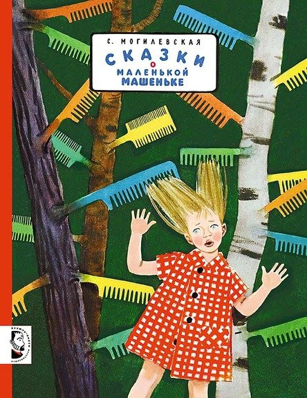 Могилевская Софья. Сказки о маленькой Машеньке