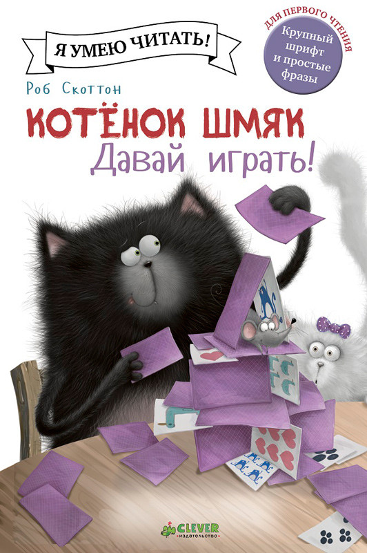Скоттон Роб. Котенок Шмяк. Давай играть!