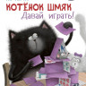 Скоттон Роб. Котенок Шмяк. Давай играть!