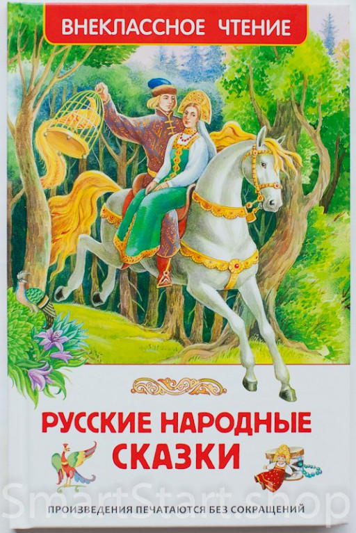 Русские народные сказки