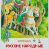 Русские народные сказки