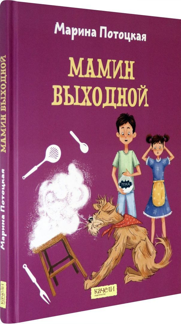 Потоцкая Марина. Мамин выходной