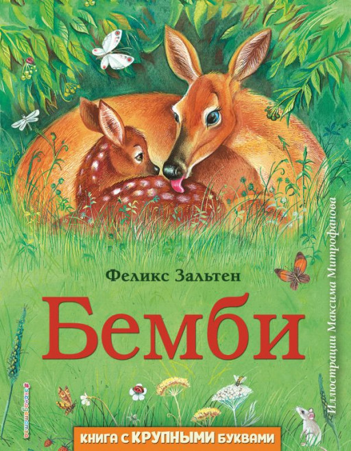 Зальтен Феликс. Бемби (илл. М. Митрофанов)