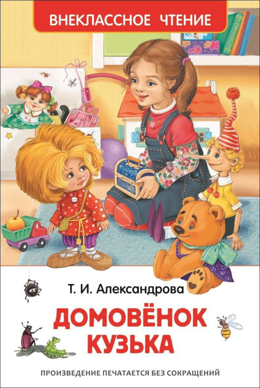 Александрова Татьяна. Домовенок Кузька
