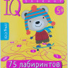 Умный блокнот. 75 лабиринтов