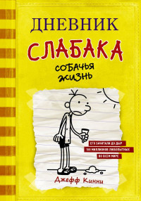 Кинни Джефф. Дневник слабака-4. Собачья жизнь