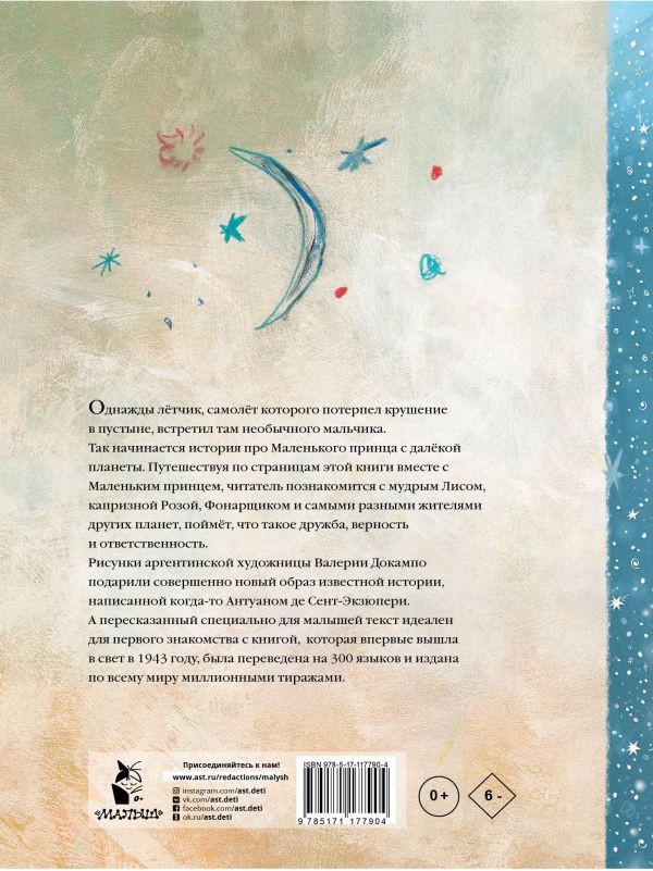 Сент-Экзюпери Антуан. Маленький принц (илл. В. Докампо)