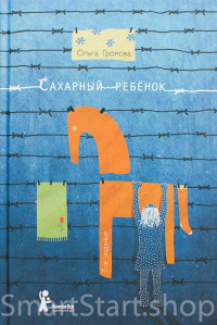 Громова Ольга. Сахарный ребенок