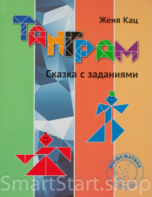 Кац Женя. Танграм. Сказка с заданиями