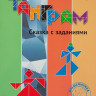 Кац Женя. Танграм. Сказка с заданиями
