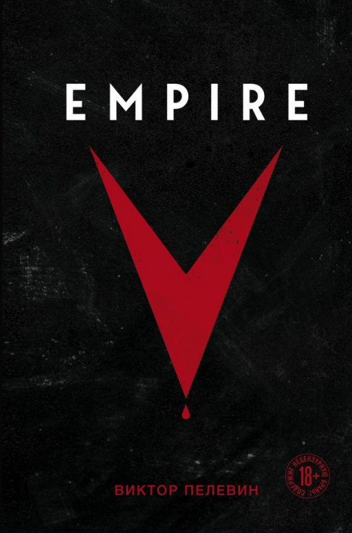Пелевин Виктор. Empire V