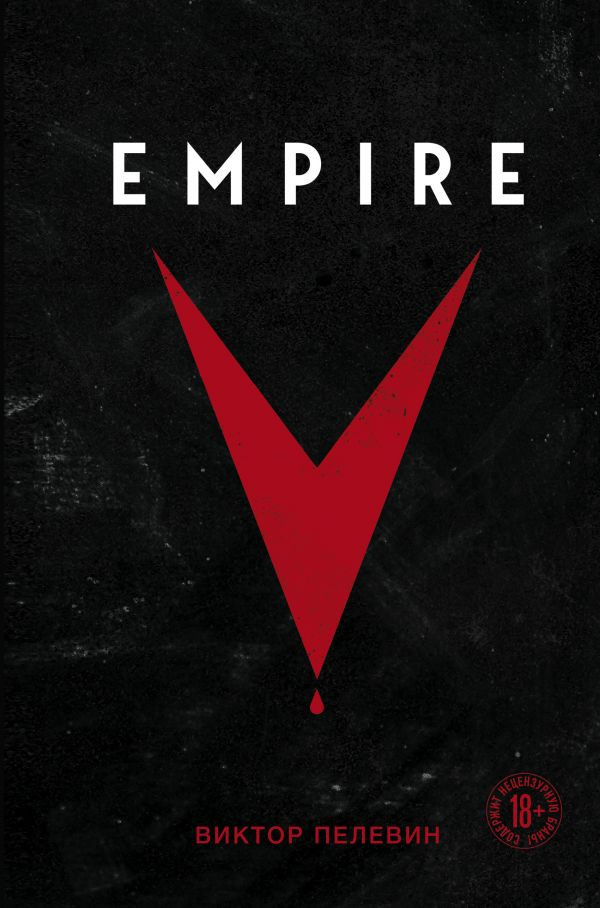 Пелевин Виктор. Empire V