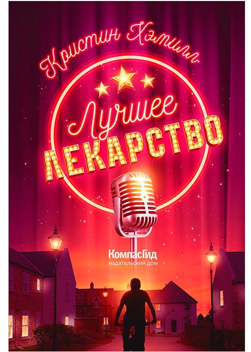 Хэмилл Кристин. Лучшее лекарство