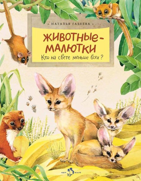 Габеева Наталья. Животные-малютки. Кто на свете меньше всех?