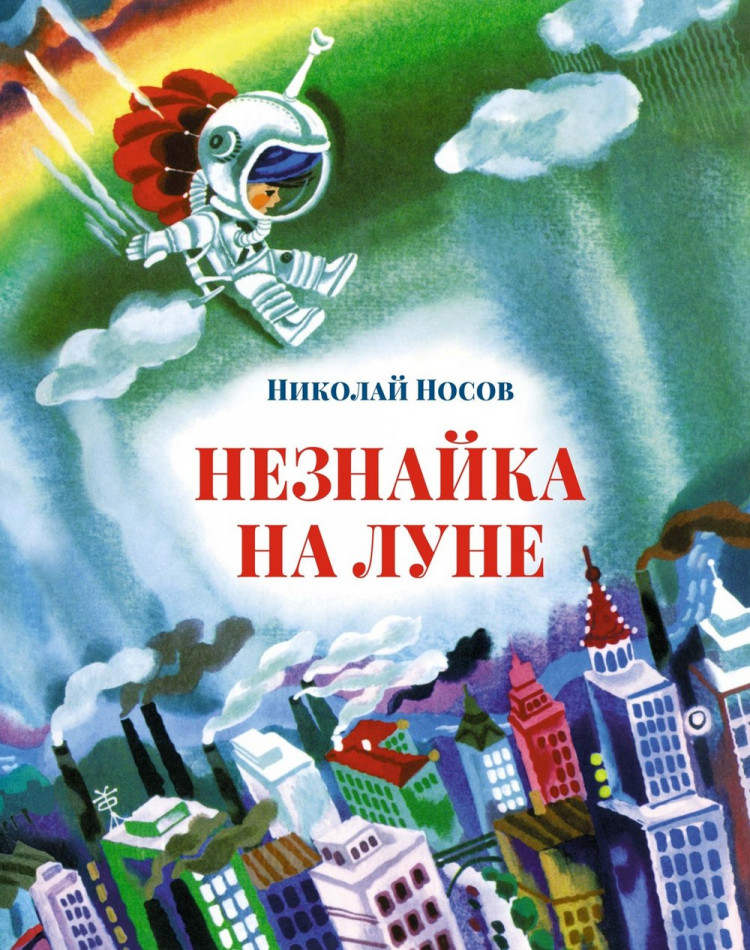 Носов Николай. Незнайка на Луне (илл. А. Борисов)