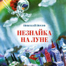 Носов Николай. Незнайка на Луне (илл. А. Борисов)