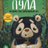 Локхарт Даг. Планируй как панда Пула. История про бамбуковый лес