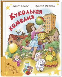 Виткович Виктор, Ягдфельд Григорий. Кукольная комедия