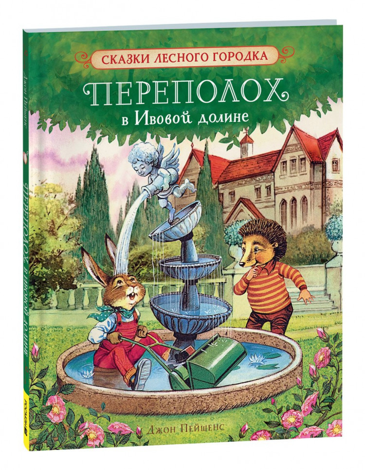 Пейшенс Джон. Переполох в Ивовой долине