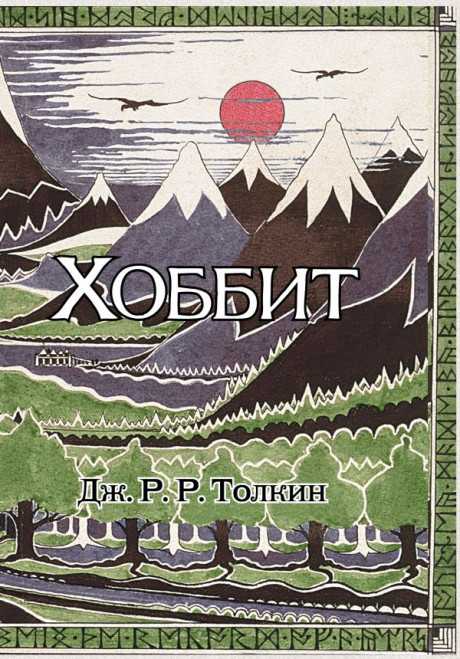 Толкин Джон Рональд Руэл. Хоббит (с илл. Толкина, перевод Баканова и Доброхотовой)