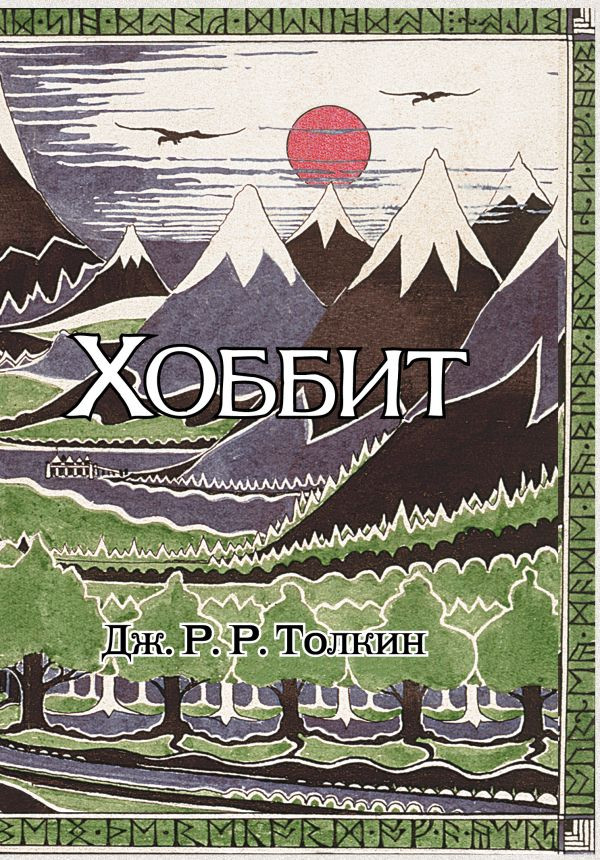 Толкин Джон Рональд Руэл. Хоббит (с илл. Толкина, перевод Баканова и Доброхотовой)