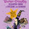 Оуэн Лора. Ведьмочка Винни и праздник для великана