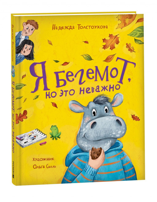 Толстоухова Надежда. Я бегемот, но это неважно